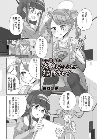 「エロ漫画家は体験したことしか描けない!」の作品情報