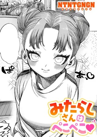 「みたらしさんはぺこぺこ」の作品情報