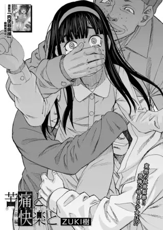 「苦痛と快楽と〈前編〉」の作品情報
