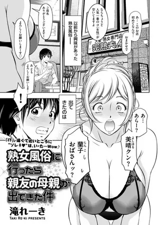 「熟女風俗に行ったら親友の母親が出てきた件」の作品情報