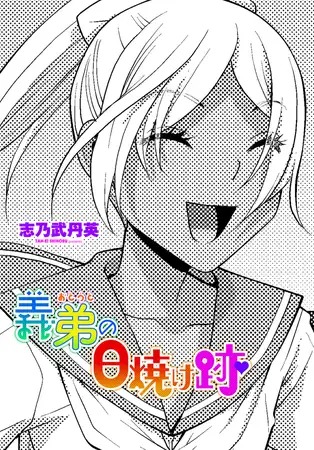 「義弟の日焼け跡」の作品情報
