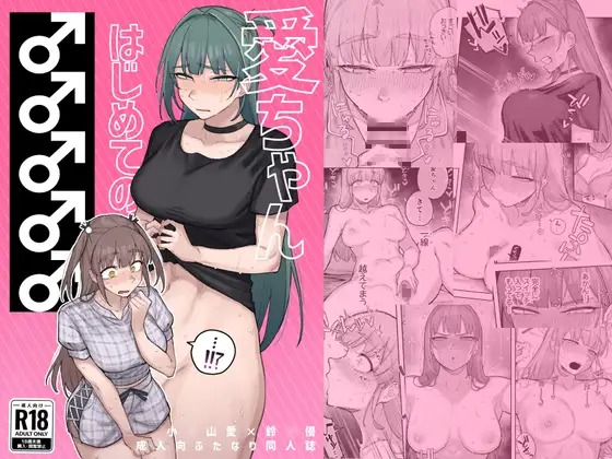 「愛ちゃん はじめての♂♂♂♂♂」の作品情報