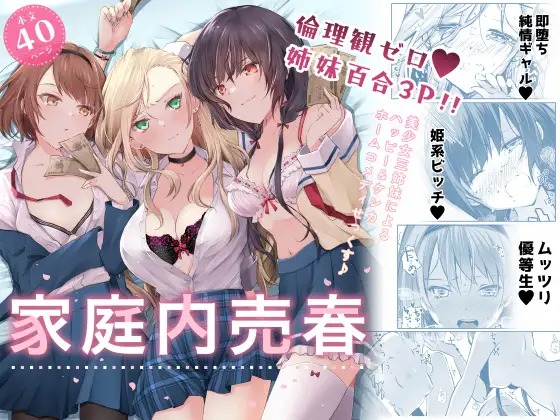 「家庭内売春」の作品情報
