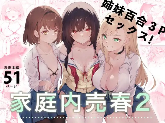 「家庭内売春2~お金はいらない、3Pがしたい!~」の作品情報