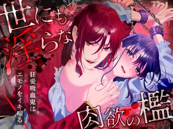 「世にも淫らな肉欲の檻~狂愛吸血鬼はエモノをイキ啜る」の作品情報
