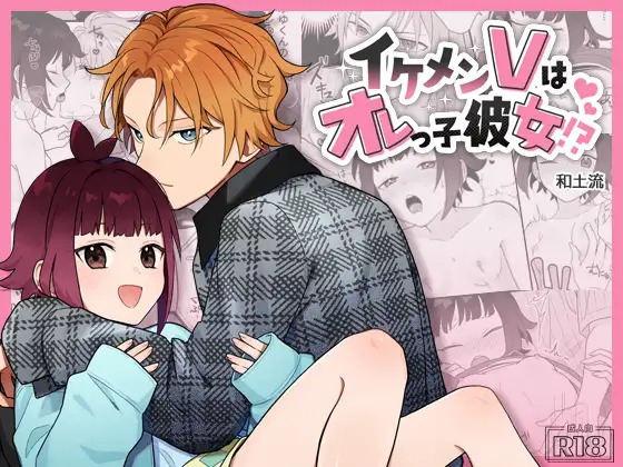 「イケメンVはオレっ子彼女!?」の作品情報