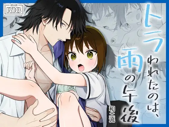 「トラわれたのは、雨の午後」の作品情報