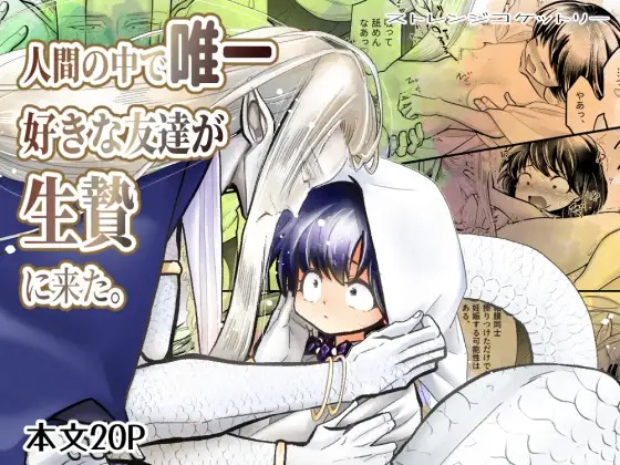 「人間の中で唯一好きな友達が生贄に来た。」の作品情報