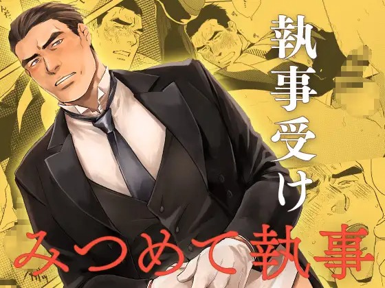 「みつめて執事」の作品情報