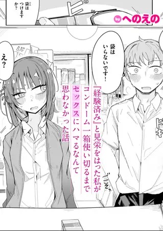 「『経験済み』と見栄をはった私がコンドーム一箱使い切るまでセックスにハマるなんて思わなかった話」の作品情報