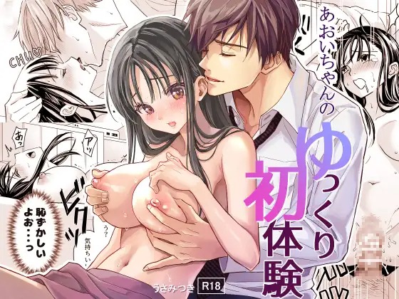 「あおいちゃんのゆっくり初体験」の作品情報