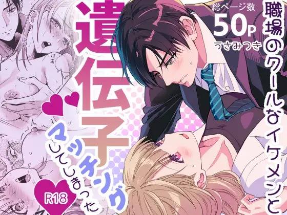 「職場のクールなイケメンと遺伝子マッチングしてしまった」は
DLsiteなら無料試し読みもできてお得に読める！