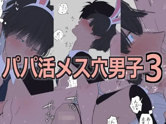 「パパ活メス穴男子3」の作品情報