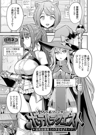「ヤろう系ファンタジー ボテハラクエスト 最低最強術士の孕ませ♂♀バフ」の作品情報