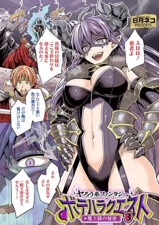 「ヤろう系ファンタジー ボテハラクエスト3 魔王様の秘密」は
DLsiteなら無料試し読みもできてお得に読める！