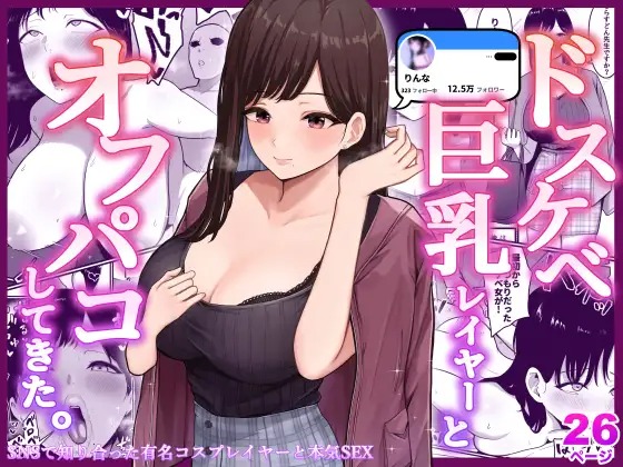 「ドスケベ巨乳レイヤーとオフパコしてきた。」は
DLsiteなら無料試し読みもできてお得に読める！