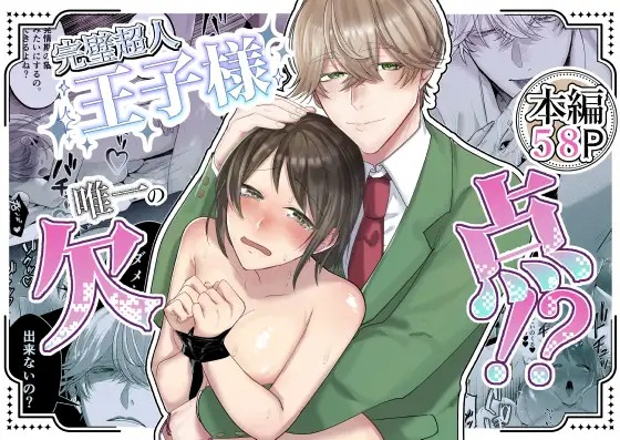 「完璧超人王子様 唯一の欠点!?」の作品情報