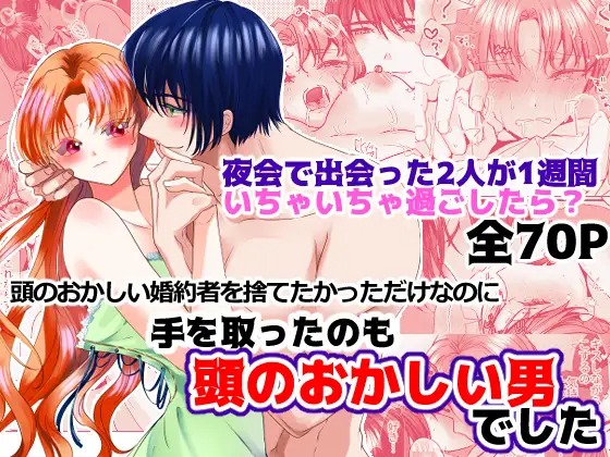 「頭のおかしい婚約者を捨てたかっただけなのに手をとったのも頭のおかしい男でした」の作品情報