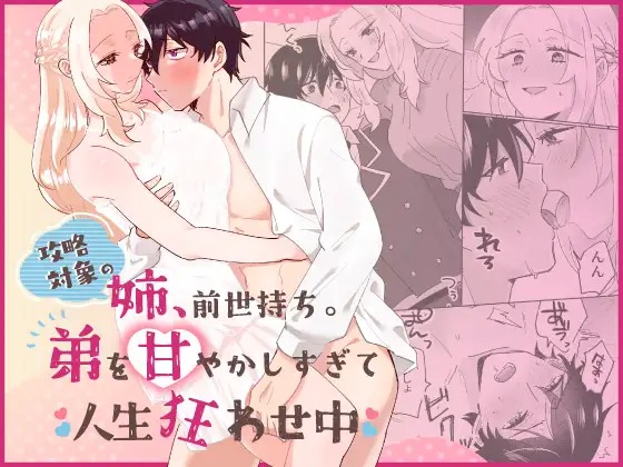 「攻略対象の姉、前世持ち。弟を甘やかしすぎて人生狂わせ中」の作品情報