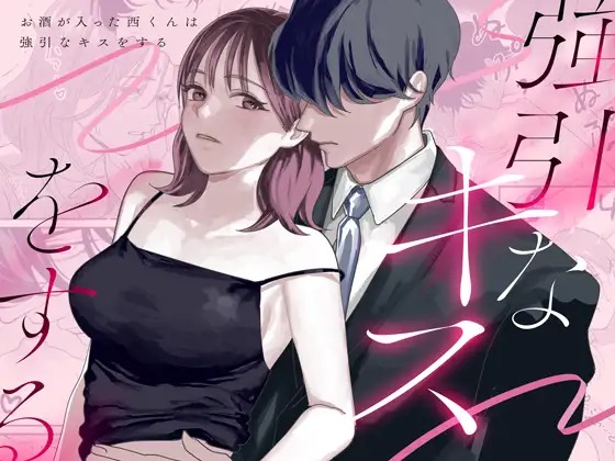 「お酒が入った西くんは強引なキスをする」の作品情報