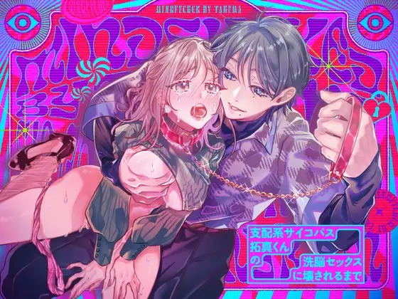 「支配系サイコパス拓真くんの洗脳セックスに壊されるまで」の作品情報