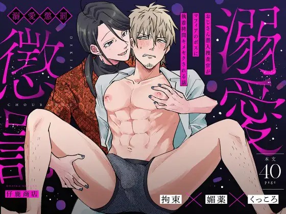 「溺愛懲罰~おじさん潜入捜査官がマフィアのボスに執着〇問キメセクされる話~」の作品情報