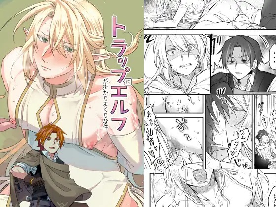 「トラップエルフ」の作品情報