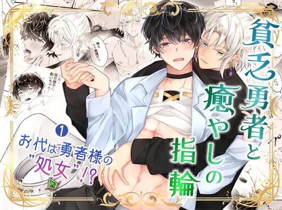 「貧乏勇者と癒やしの指輪(1)お代は勇者様の処女!?」の作品情報