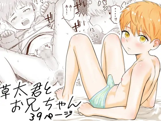 「草太君とお兄ちゃん」の作品情報