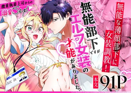 「無能部下ですがエルフ女装の才能がありました。」の作品情報