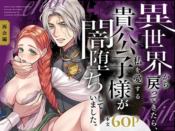 「異世界から戻ってきたら、私を愛する貴公子様が闇堕ちしていました。〜完結:再会編〜」の作品情報