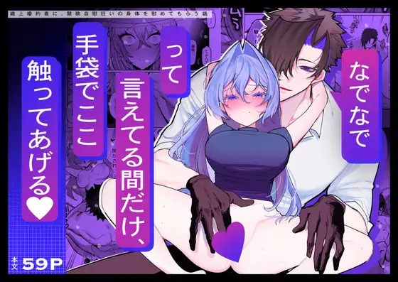 「なでなでって言えてる間だけ、手袋でここ触ってあげる-歳上婚約者に、禁欲自慰狂いの身体を慰めてもらう話-」の作品情報