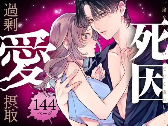 「死因:過剰“愛”摂取~一途なカレの重い愛で甘く濡らして…」の作品情報