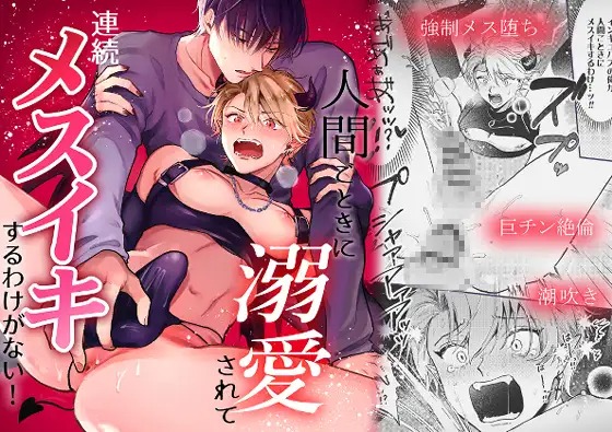 「人間ごときに溺愛されて連続メスイキするわけがない!」の作品情報