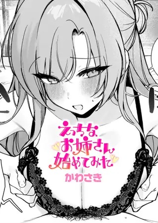 「えっちなお姉さん始めてみた」は
DLsiteなら無料試し読みもできてお得に読める！