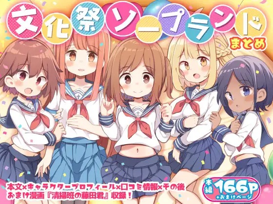 「文化祭ソープランド」の作品情報