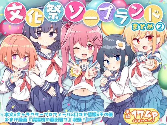 「文化祭ソープランド2」の作品情報