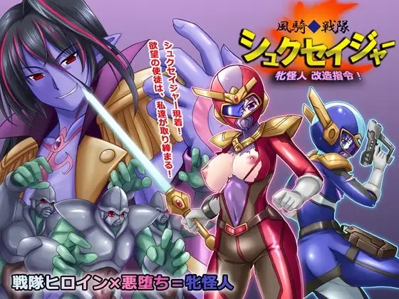 「風騎戦隊シュクセイジャー 牝怪人改造指令!」の作品情報