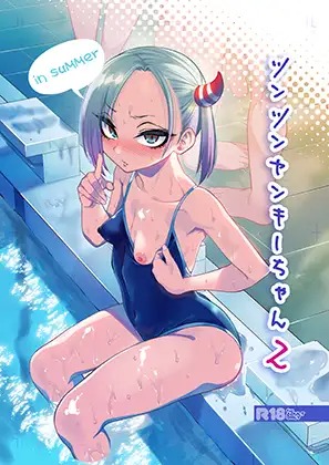 「ツンツンヤンキーちゃん2~in summer~」の作品情報