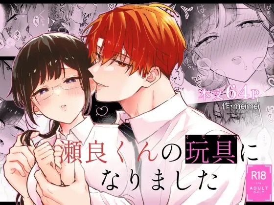 「瀬良くんの玩具になりました」の作品情報