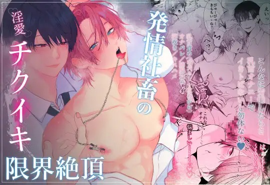 「発情社畜の淫愛チクイキ限界絶頂」の作品情報