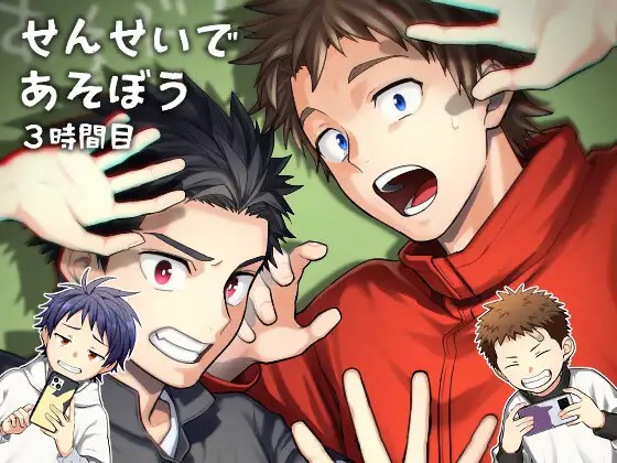 「せんせいであそぼう 3時間目」の作品情報