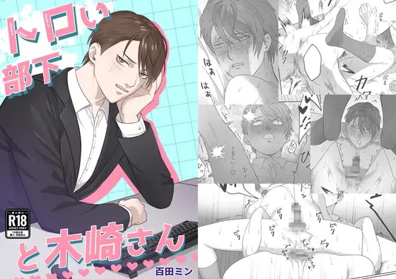 「トロい部下と木崎さん」の作品情報
