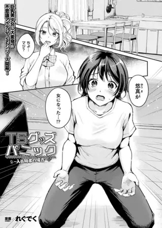 「TSグッズパニック~入谷姉弟の場合~【単話】」の作品情報