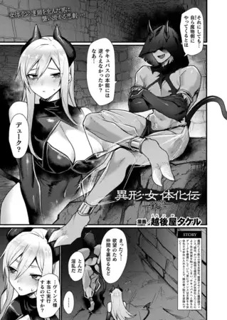 「異形・女体化伝―淫魔―【単話】」の作品情報