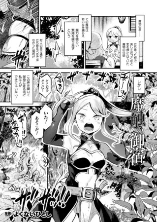 「魔触の御宿【単話】」の作品情報