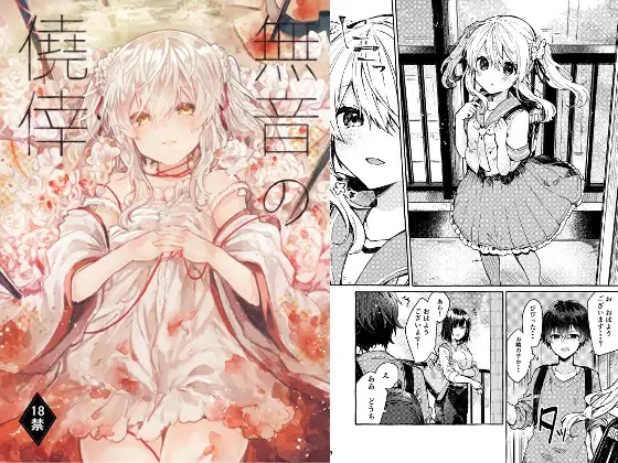 「無音の僥倖」の作品情報