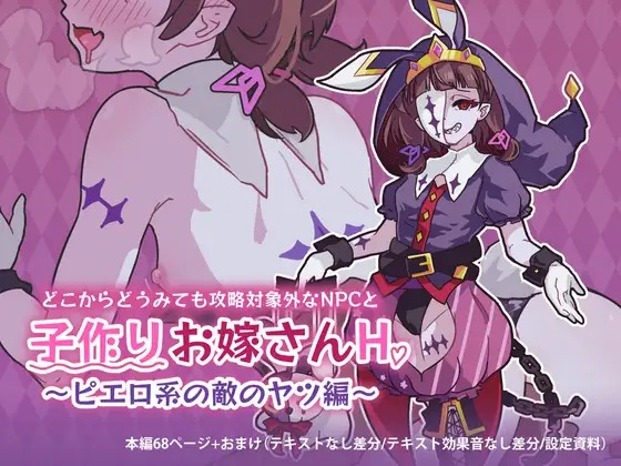 「どこからどうみても攻略対象外なNPCと子作りお嫁さんH~ピエロ系の敵のヤツ編~」の作品情報