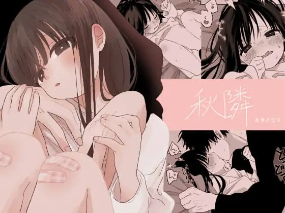 「秋隣」の作品情報