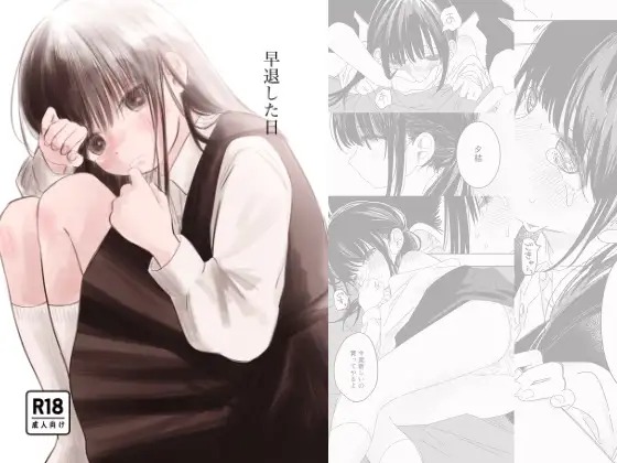 「早退した日」の作品情報